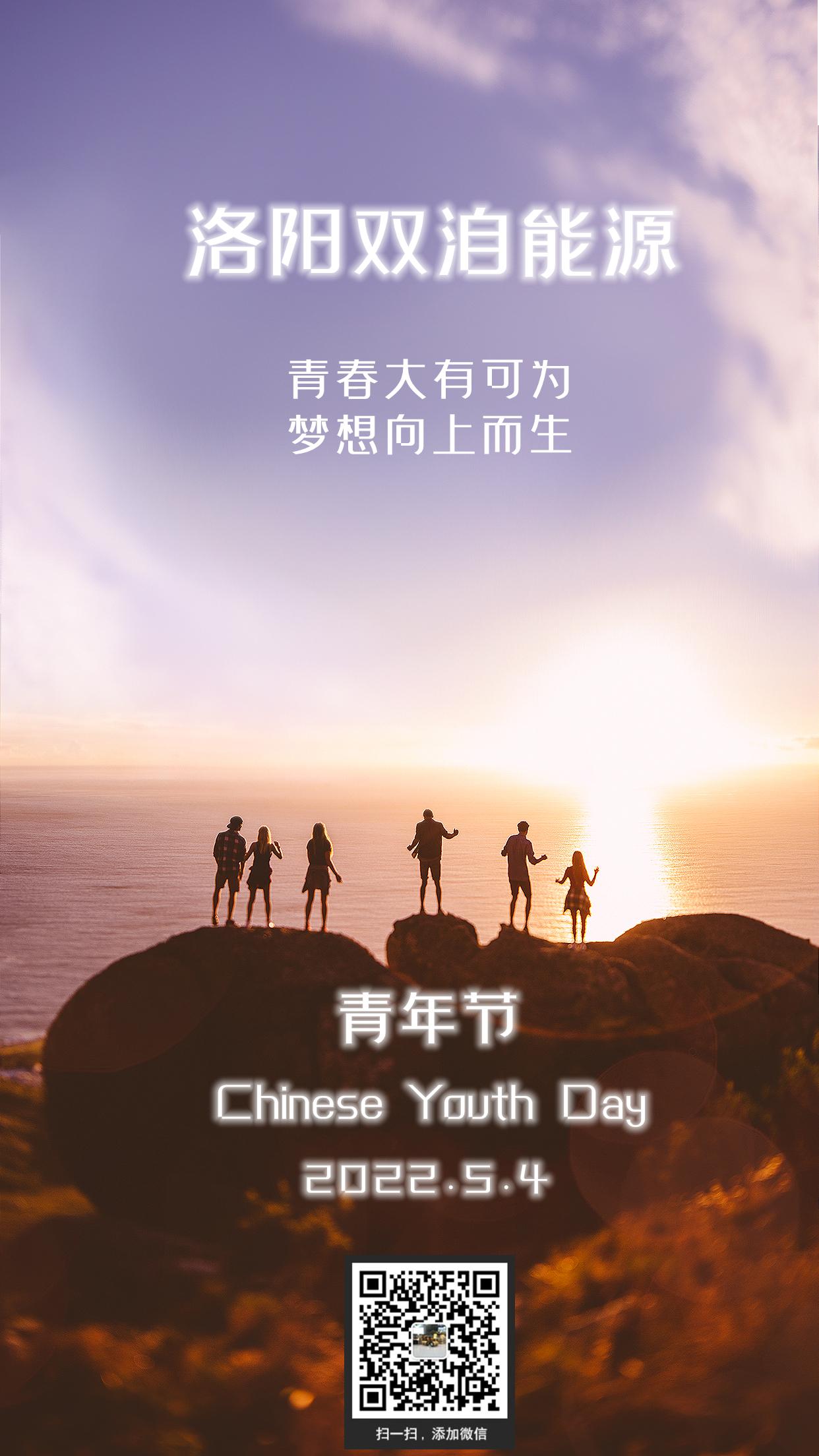 志向遠(yuǎn)大創(chuàng)偉業(yè)，胸襟廣闊繪新圖。雙洎能源祝您青年節(jié)快樂！