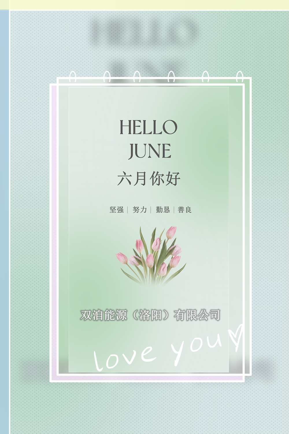 六月你好！
