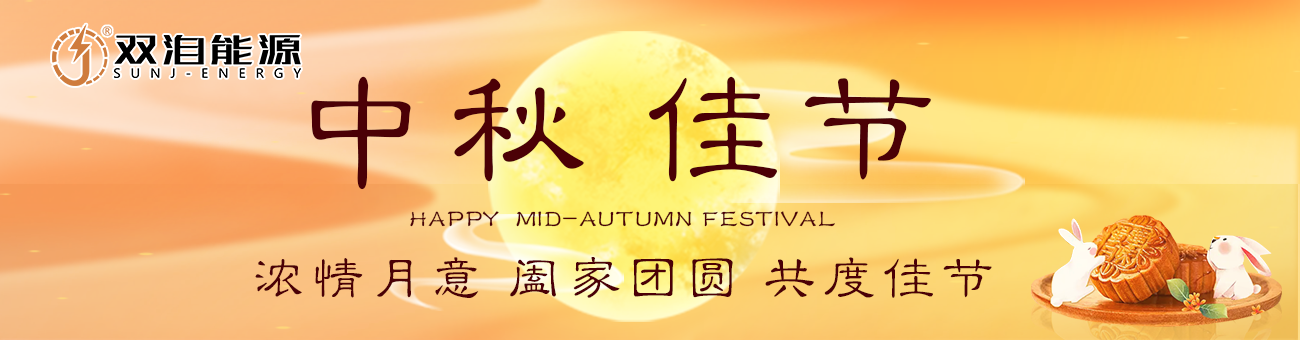 雙洎能源祝您中秋佳節(jié)快樂，闔家幸福